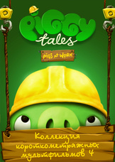 PIGGY TALES - Часть 4 из 4 PIGGY TALES - Часть 4 из 4