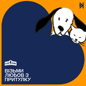 Візьми любов з притулку