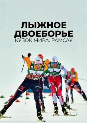 Лыжное двоеборье. Кубок мира. Рамсау