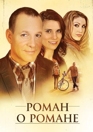 Роман о романе