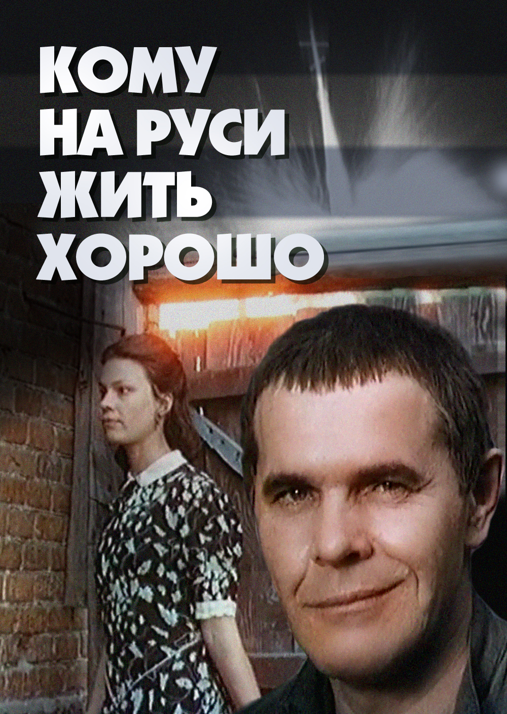Смотреть Кому на Руси жить хорошо онлайн на Кинопод бесплатно