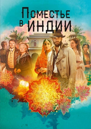 Поместье в Индии