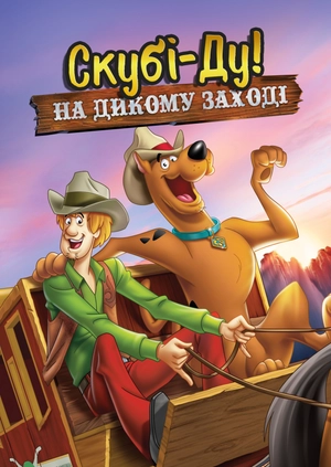 Скубі-Ду! На Дикому Заході