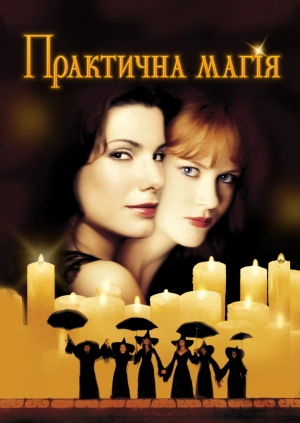 Практична магія