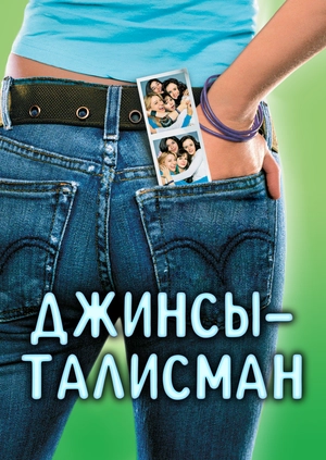 Джинсы-талисман