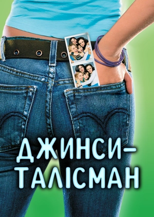 Джинси-талісман