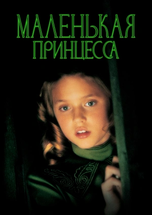 Маленькая принцесса