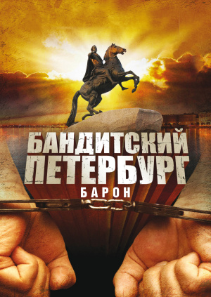 бандитский петербург. барон. скачать Бандитский петербург. Барон скачать торрент.