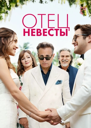 Отец невесты