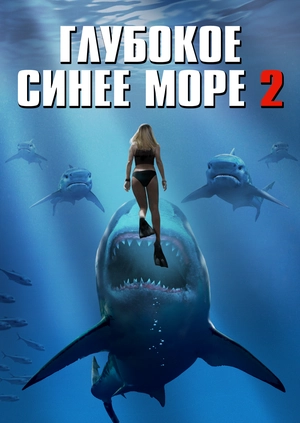 Глубокое синее море 2