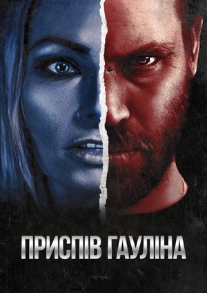 Приспів Гауліна