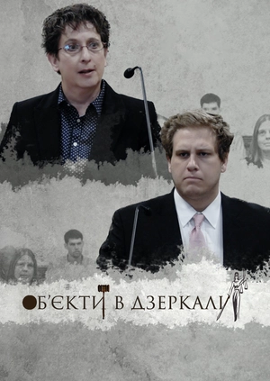 Об’єкти в дзеркалі