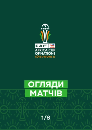 Кубок африканських націй. 1/8 фіналу. Огляди матчів