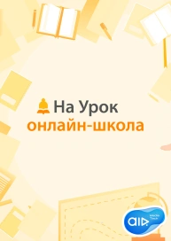 На Урок: онлайн-школа
