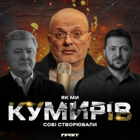 ДОВГА ВІЙНА с.2 ч.2: Чудотворці, мрії про нову Україну, ненависть та розчарування // Олексій Ковжун