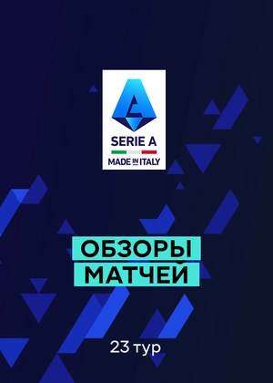 Серия А. 23-й тур. Обзоры матчей