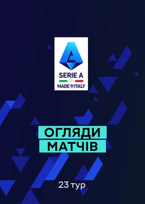 Серія А. 23-й тур. Огляди матчів