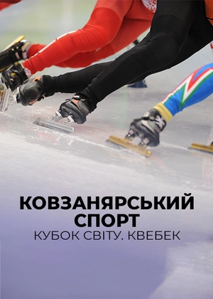 Ковзанярський спорт. Кубок світу. Квебек