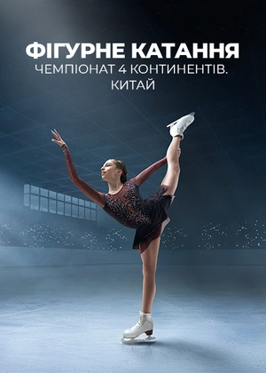 Фігурне катання. Чемпіонат чотирьох континентів
