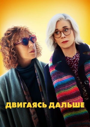 Двигаясь дальше