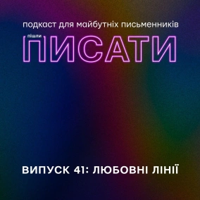 Любовні лінії