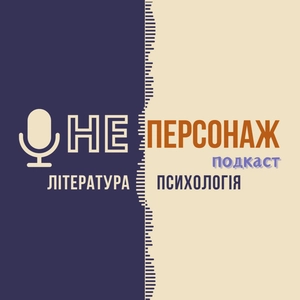 НЕ персонаж