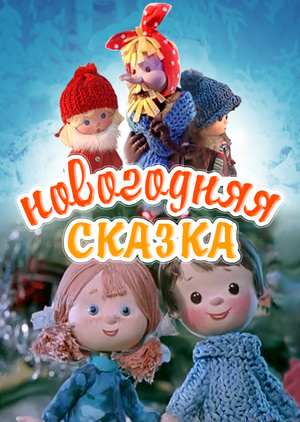 Новогодние Союз Мультфильмы