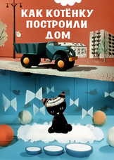 Как котенку построили дом