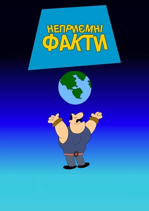 Неприємні факти