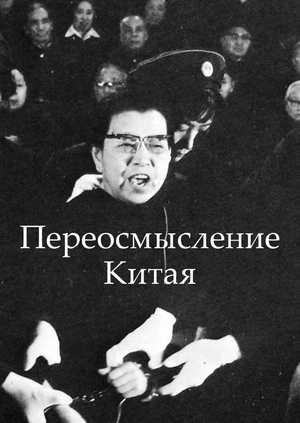Переосмысление Китая