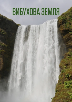 Вибухова Земля