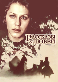 Рассказы о любви