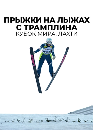 Прыжки на лыжах с трамплина. Кубок мира. Лахти