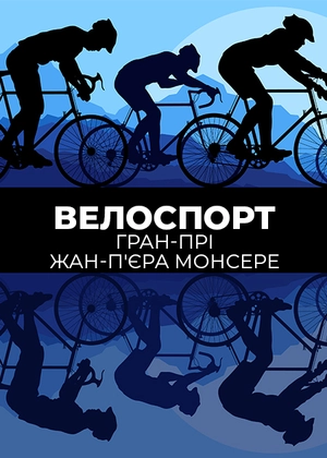 Велоспорт. Гран-прі Жан-П'єра Монсере