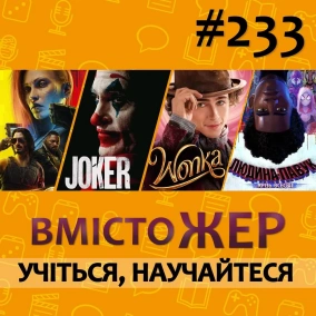 Вмістожер 233 – Учіться, научайтеся