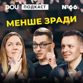 PHP все ще живий, публічні зарплати не прижилися, а гроші відкладати важче і важче — DOU Podcast #66