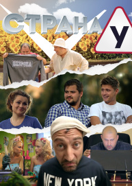 СТРАНА У