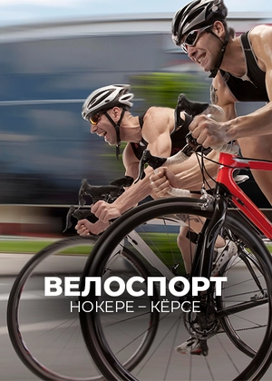 Велоспорт. Нокере – Кёрсе