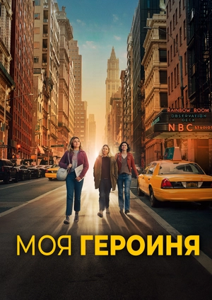 Моя героиня