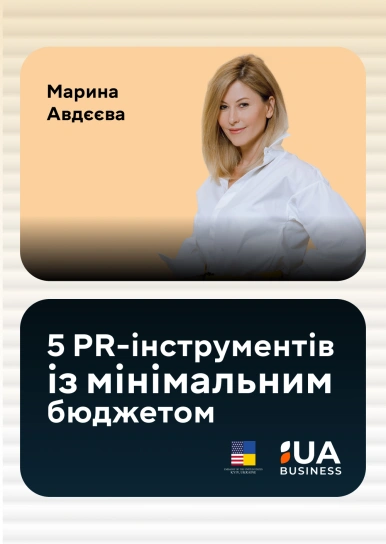 5 PR-інструментів із мінімальним бюджетом