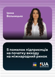 5 помилок підприємців на початку виходу на міжнародний ринок