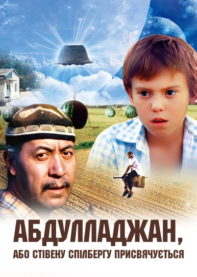 Абдулладжан, или Посвящается Стивену Спилбергу