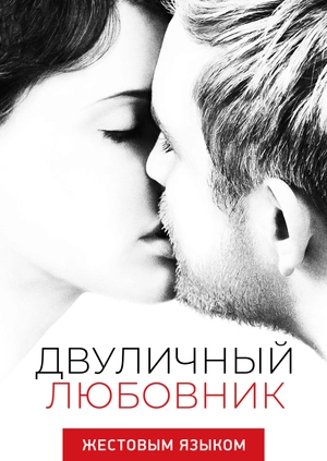 Двуличный любовник (жестовым языком)