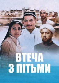 Побег из тьмы