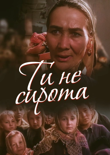 Ты не сирота