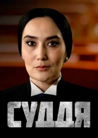 Судья
