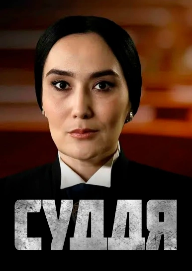 Судья