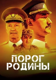 Порог родины
