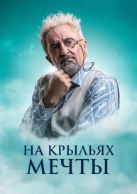 На крыльях мечты