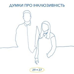 Думки про інклюзивність